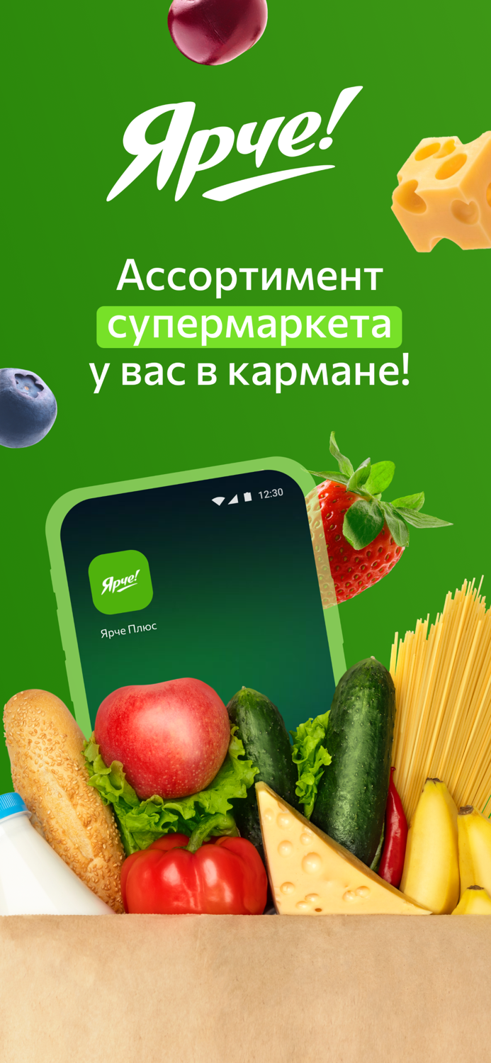 Ярче Плюс — доставка продуктов