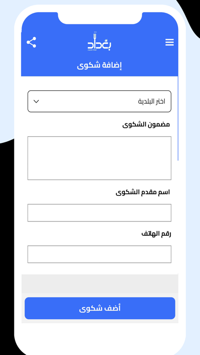 بغداد - صوت المواطن Screenshot