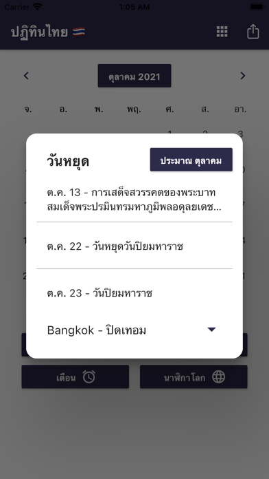 ปฏิทินไทยและวันหยุดนักขัตฤกษ์ Screenshot