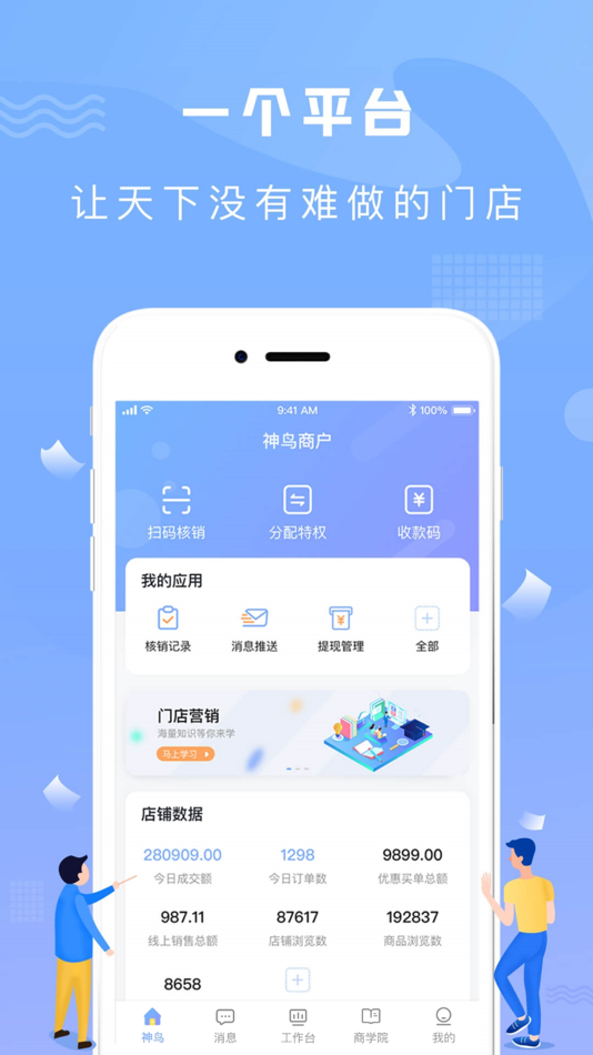#1. 神鸟商户版 (iOS) 由: 四川神鸟世纪科技有限公司