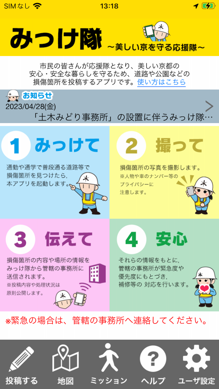 みっけ隊　ー美しい京を守る応援隊ー