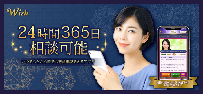 Wish -ウィッシュ-：チャットで悩み相談