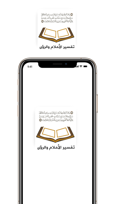 تفسير الرؤى Screenshot