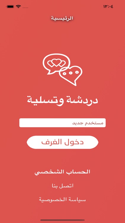 دردشة سرية - محادثة مع مجهول