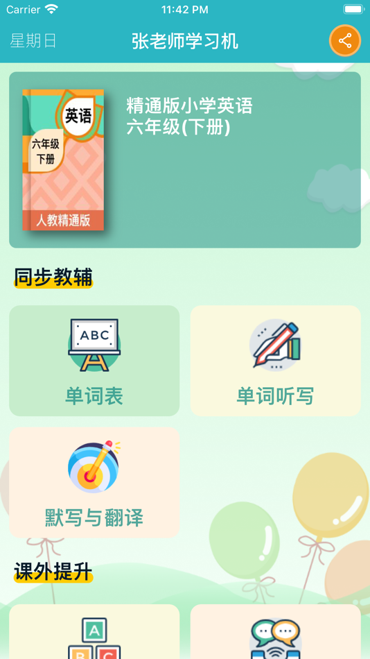 #1. 六年级英语下册 - 人教精通版小学英语 (iOS) 作者: 丽萍 张