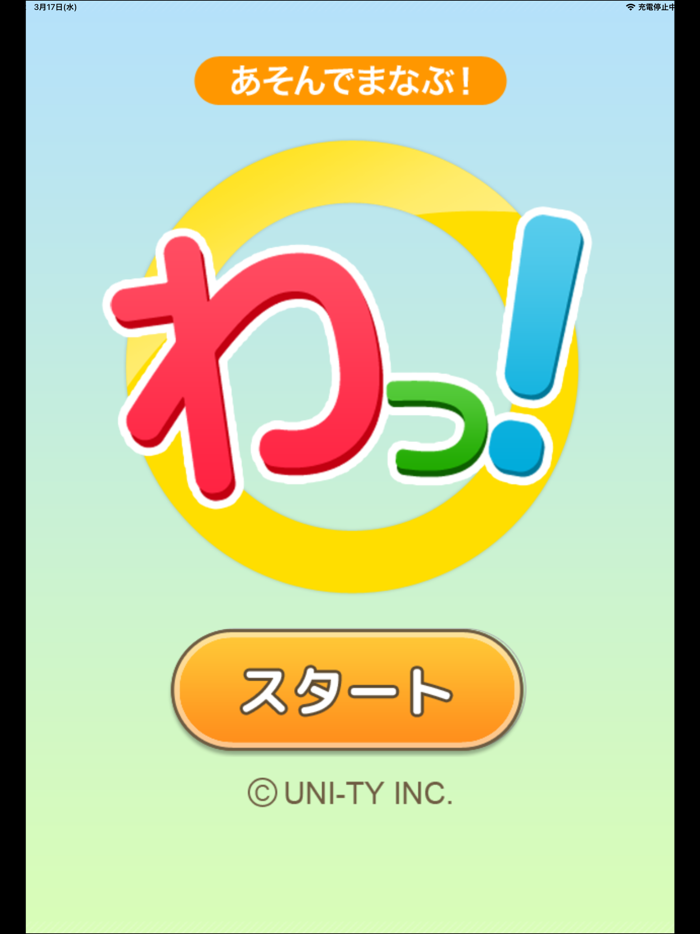 わっ！（あそんでまなぶ！シリーズ）