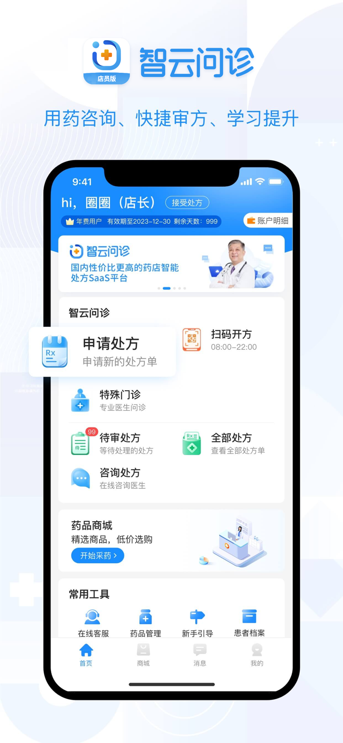 智云问诊店员版