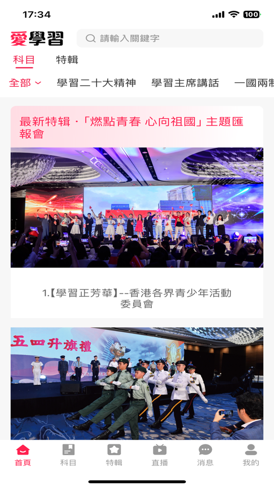 #1. 愛學習 (iOS) 由: The Committee of Youth Activities in Hong Kong Limited
