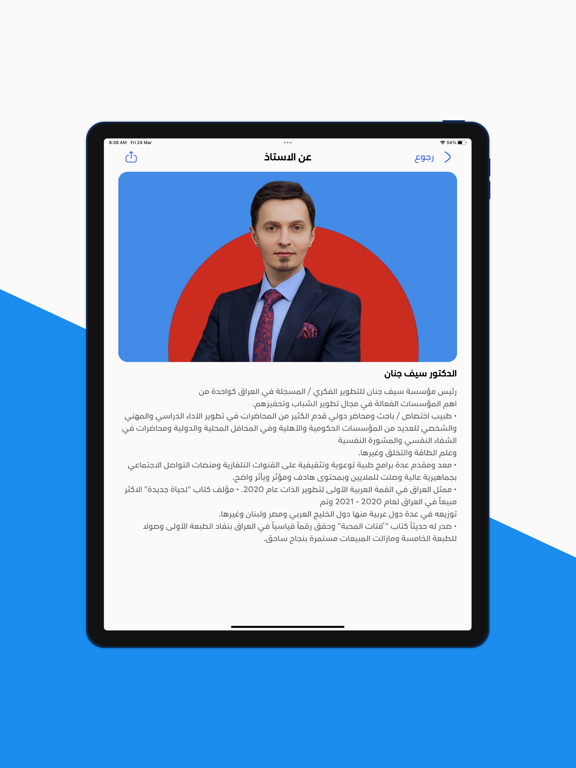الدكتور سيف جنان iPad screenshot 8 - Education app