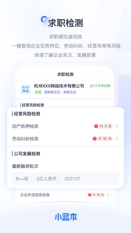 小蓝本-全国企业信息查询平台 screenshot-8