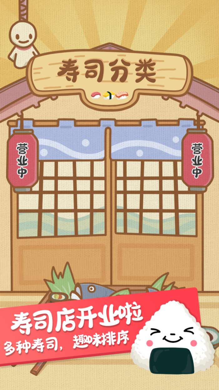 寿司分类-开心益智拼图小游戏