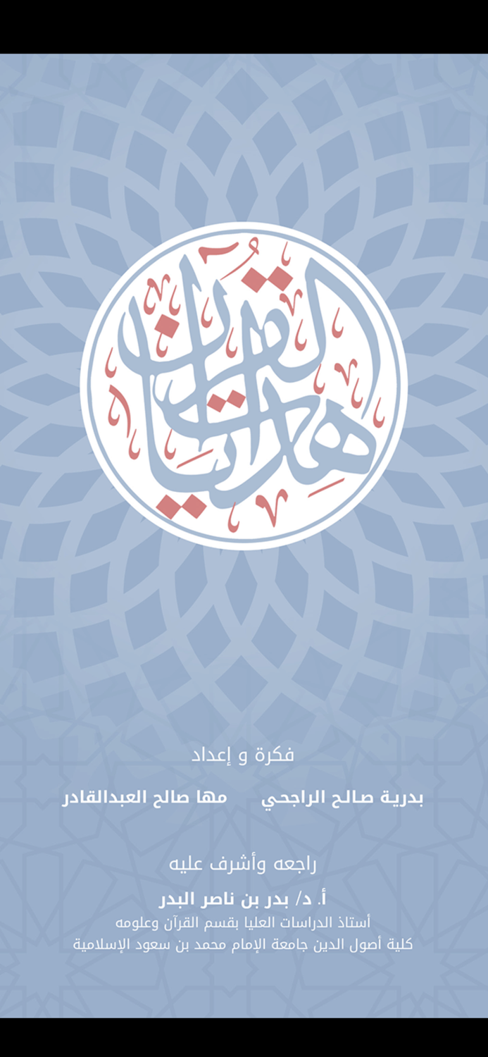 هدايات القرآن