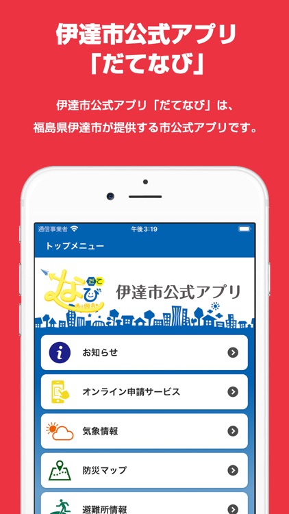 伊達市公式アプリ『だてなび』