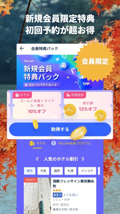 Trip.com (トリップドットコム) ... screenshot1