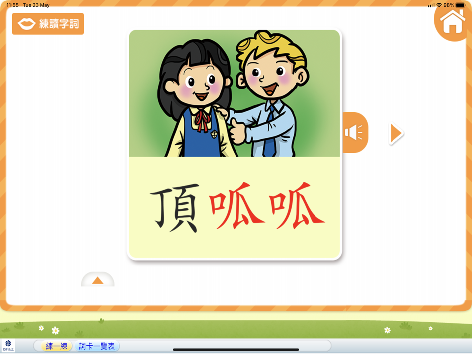 #3. 小麒麟識字第五冊 : 追夢的小孩 (iOS) By: e-Trainer Limited