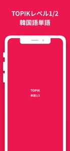 韓国語勉強、TOPIK単語1/2 screenshot #8 for iPhone