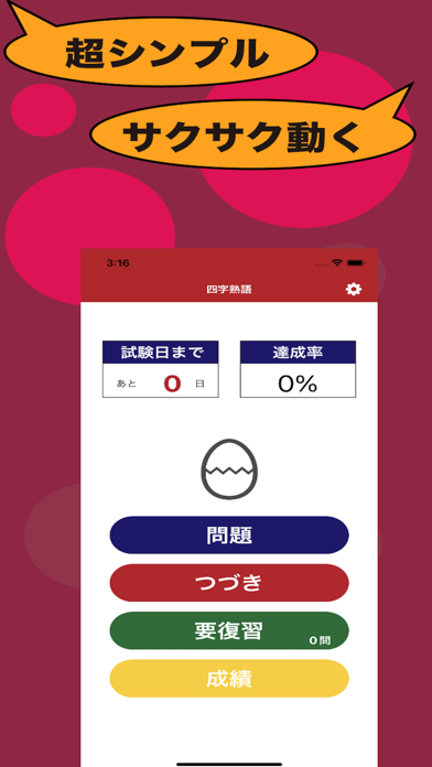 四字熟語のたまご Screenshot