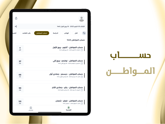 موعد رواتب التقاعد والمتقاعدين iPad screenshot 7 - Business app