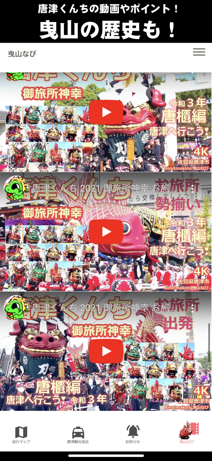 唐津くんち！曳山ナビ！