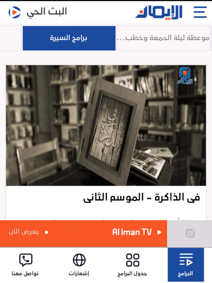 قناة الايمان الفضائية