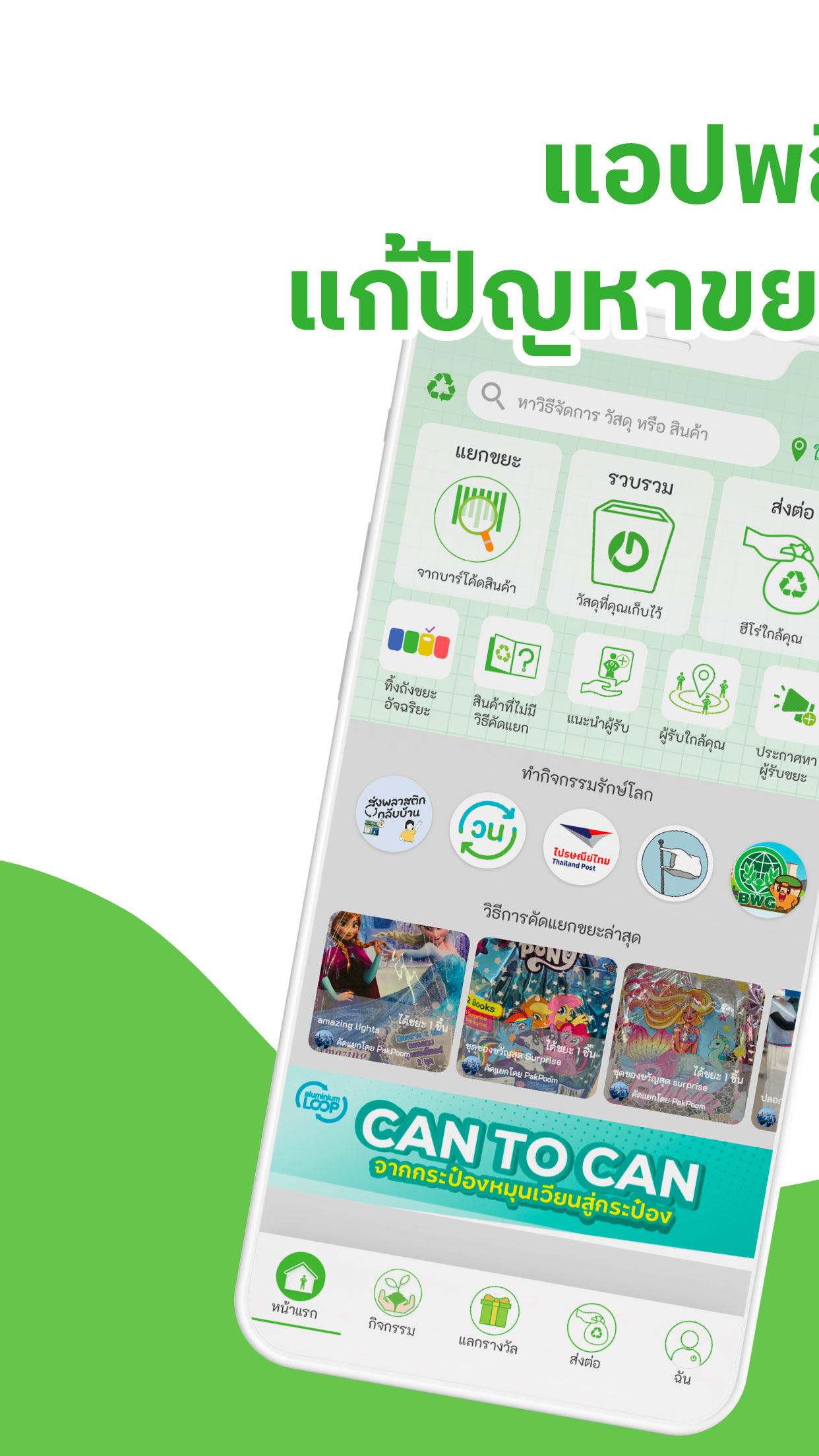 Green2Get - รีไซเคิล