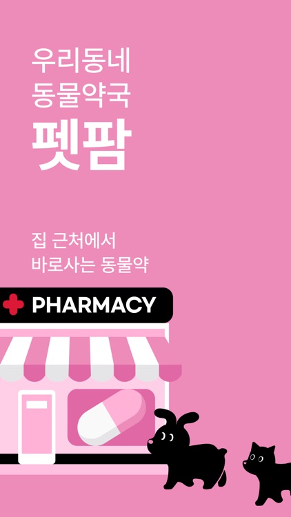 펫팜 - 우리동네 동물약국