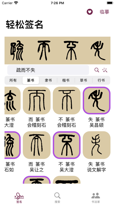 Screenshot #3 pour 篆书书法字典：上千家书法名家和碑帖