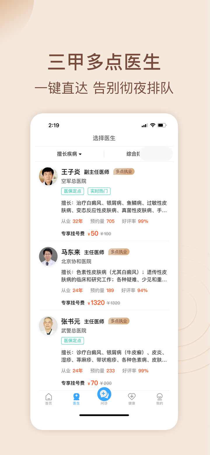 皮肤科挂号网-皮肤性病医院问诊.预约挂号 screenshot 2