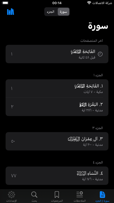 القران وبيانه  - القران الكريم Screenshot