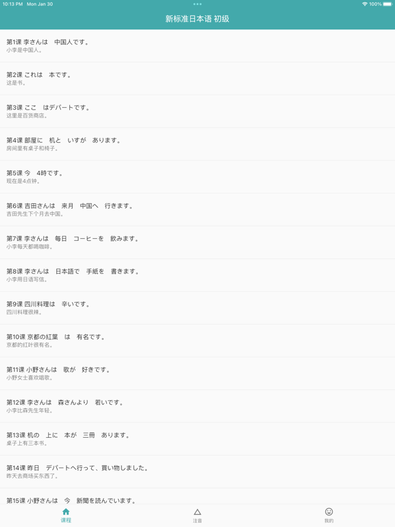 初级日本语 iPad screenshot 1 - Utilities app