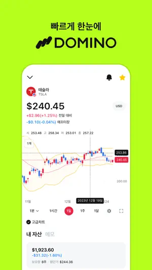 도미노 - 모든 투자를 관리하세요 screenshot 1