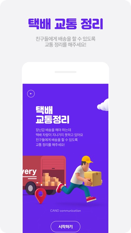 택배 교통정리 screenshot-3