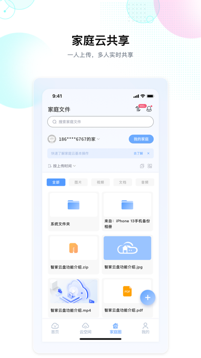 智家云盘 Screenshot