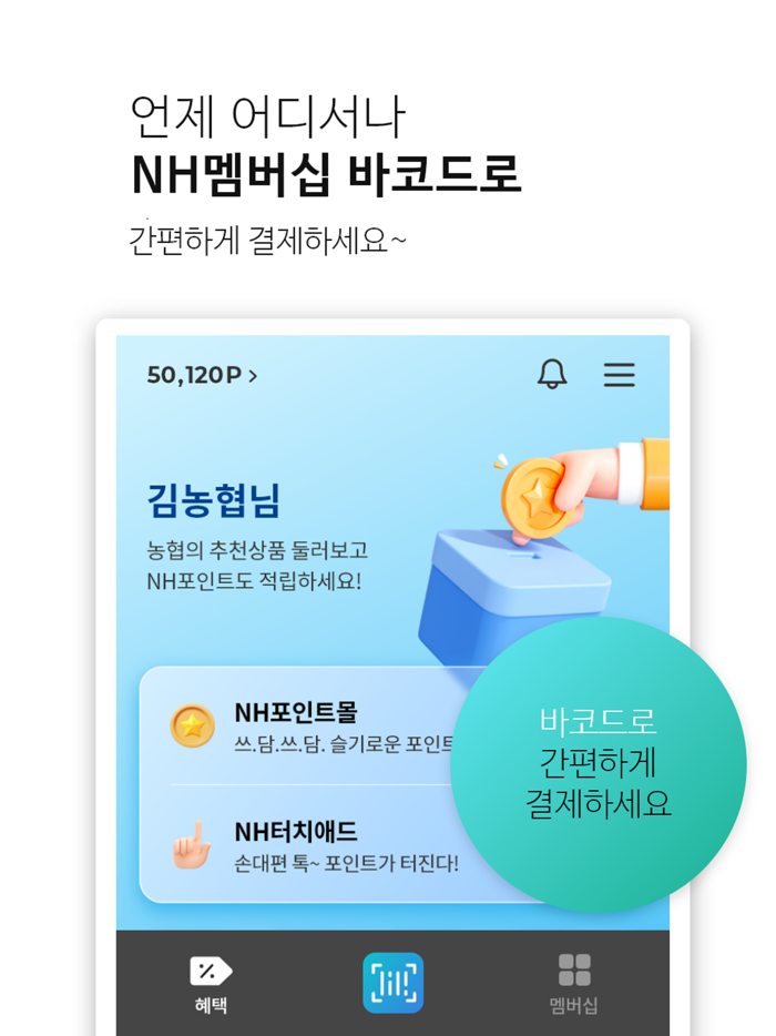 NH멤버스