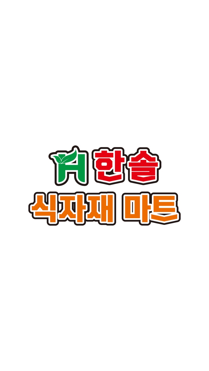 한솔식자재마트 마석점
