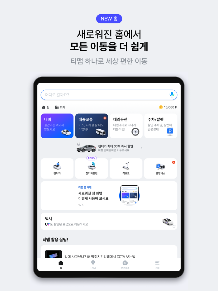 티맵 - 대중교통 대리운전 주차 렌터카 공항버스