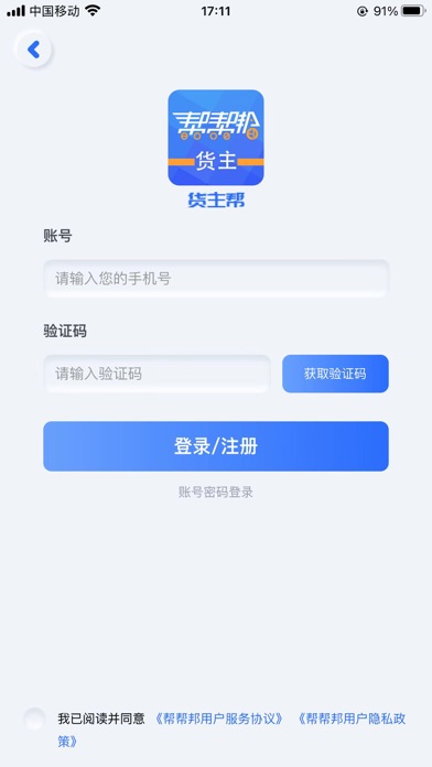 帮帮邦货主帮 Screenshot