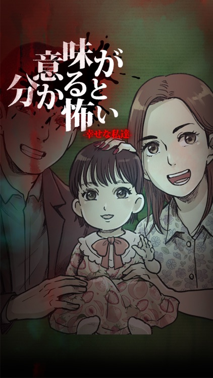 意味がわかると怖い幸せな私達 意味怖・ほん怖・洒落怖 screenshot-3