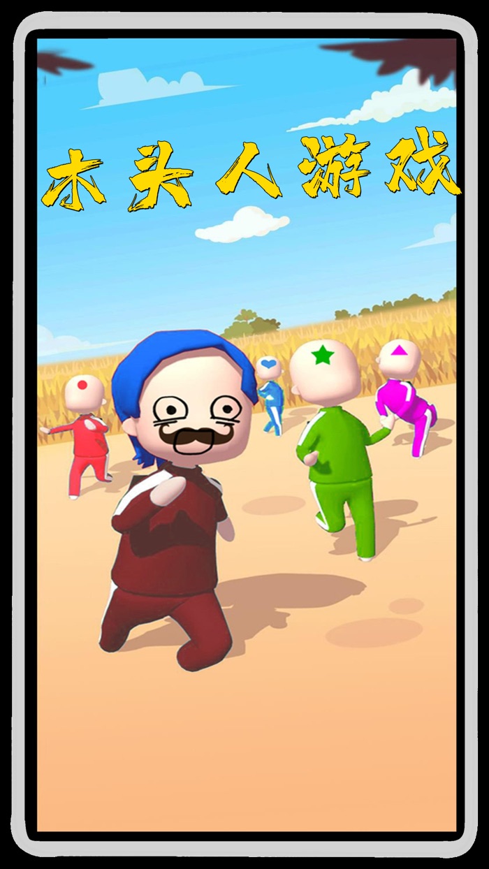 木头人螃蟹游戏闯关模拟！