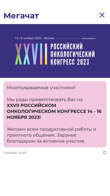 Российский онко конгресс 2023 screenshot-3