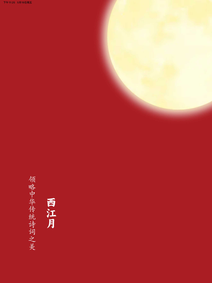 西江月 - 领略中华传统诗词之美