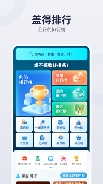 Screenshot #1 pour 盖得排行-公正的排行榜