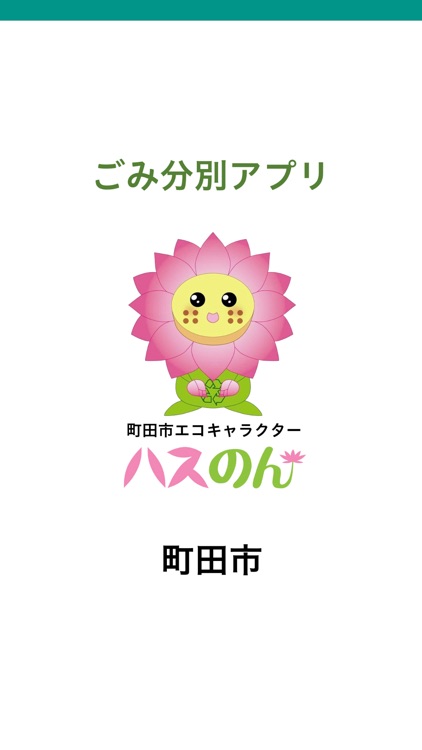 町田市ごみ分別アプリ