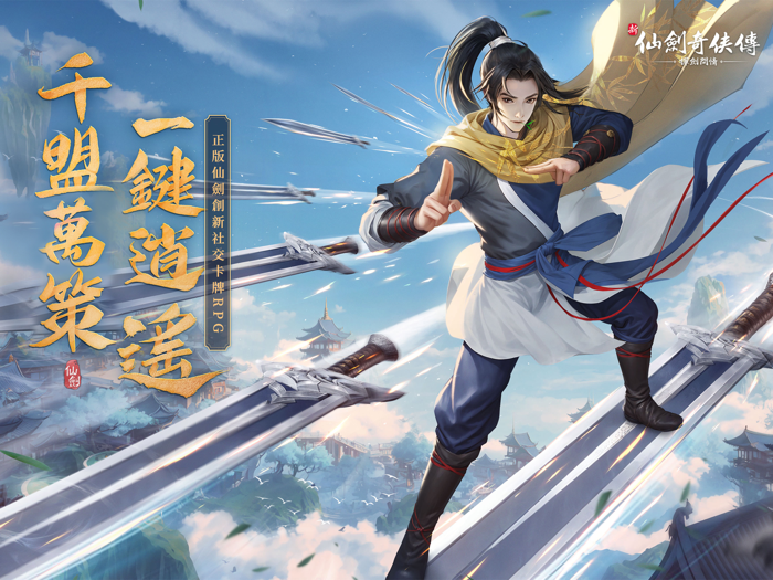 新仙劍奇俠傳之揮劍問情