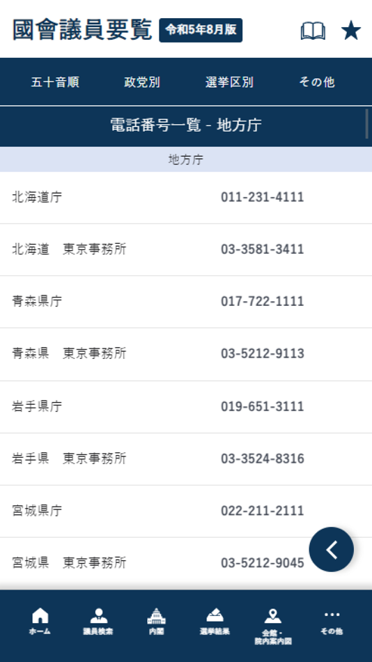 #5. 国会議員要覧 令和5年8月版 (iOS) 由: INTFLOAT Co.,Ltd.