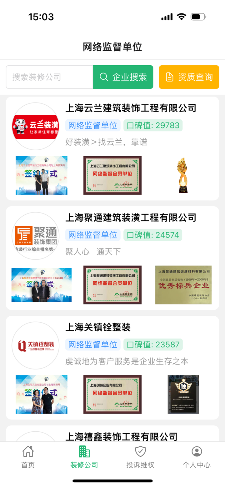 上海装潢网-装修投诉，装修监理，装修公司推荐 screenshot 2