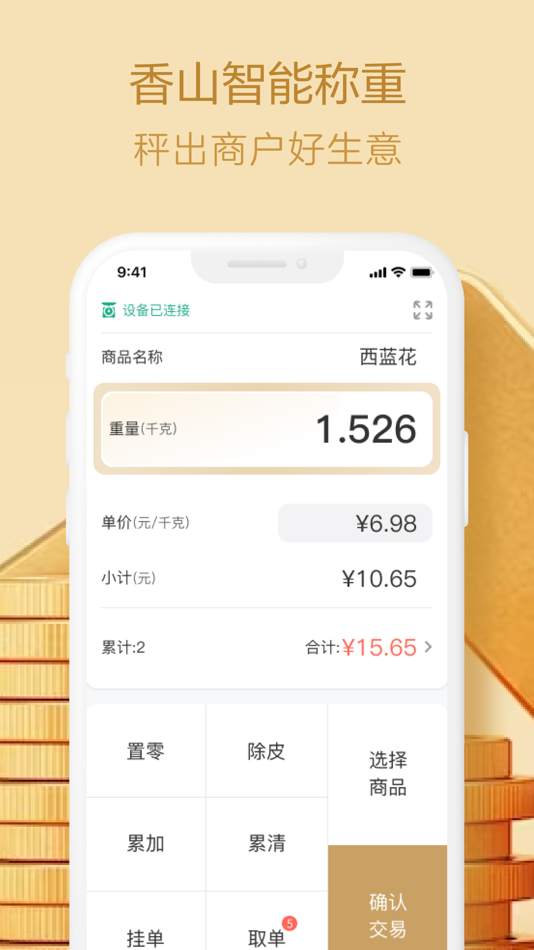 #3. 香山生意宝 (iOS) 由: Zhongshan Camry Electronic Co., Ltd.