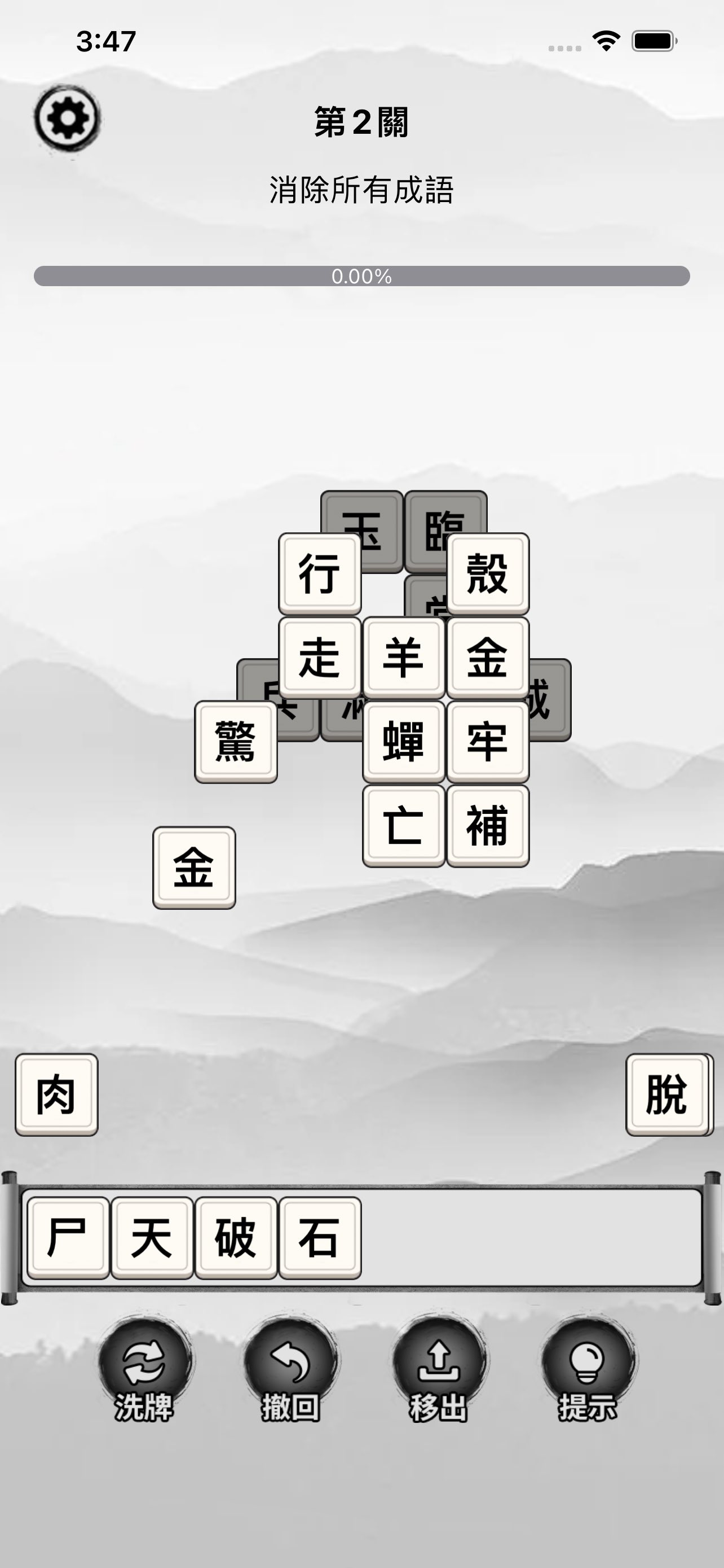 漢字方塊消 - 漢字組合成語消除益智遊戲