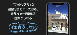 イエクラウド-建築プレゼン screenshot #1 for iPhone