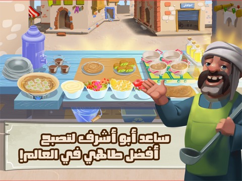 لعبة طبخ : اكلات ابو اشرفのおすすめ画像2